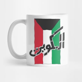 Kuwait Flag Arabic Text Mug